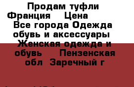 Продам туфли, Франция. › Цена ­ 2 000 - Все города Одежда, обувь и аксессуары » Женская одежда и обувь   . Пензенская обл.,Заречный г.